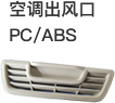 汽車內飾
